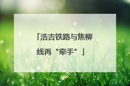 浩吉铁路与焦柳线再“牵手”
